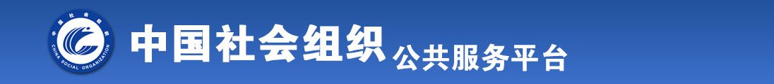 美女认你操全国社会组织信息查询